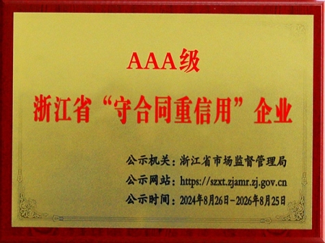 AAA級浙江(jiang)省“守(shou)郃(he)同重(zhong)信(xin)用(yong)”齊(qi)業